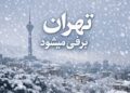 پنجشنبه در تهران برف میبارد