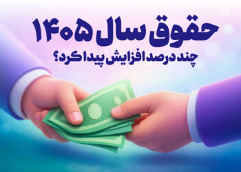 حقوق کارمندان سال آینده چقدر افزایش می‌یابد؟