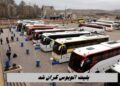 نرخ‌های جدید بلیت اتوبوس اعمال شد