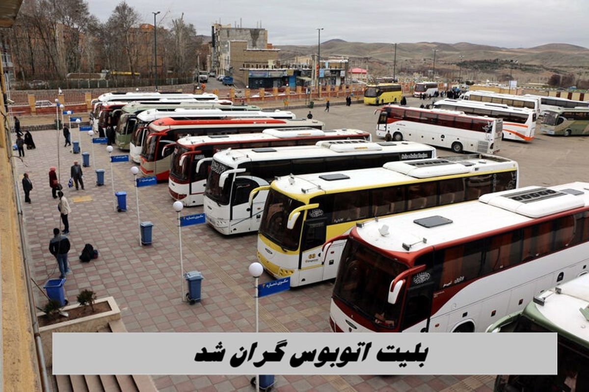 نرخ‌های جدید بلیت اتوبوس اعمال شد