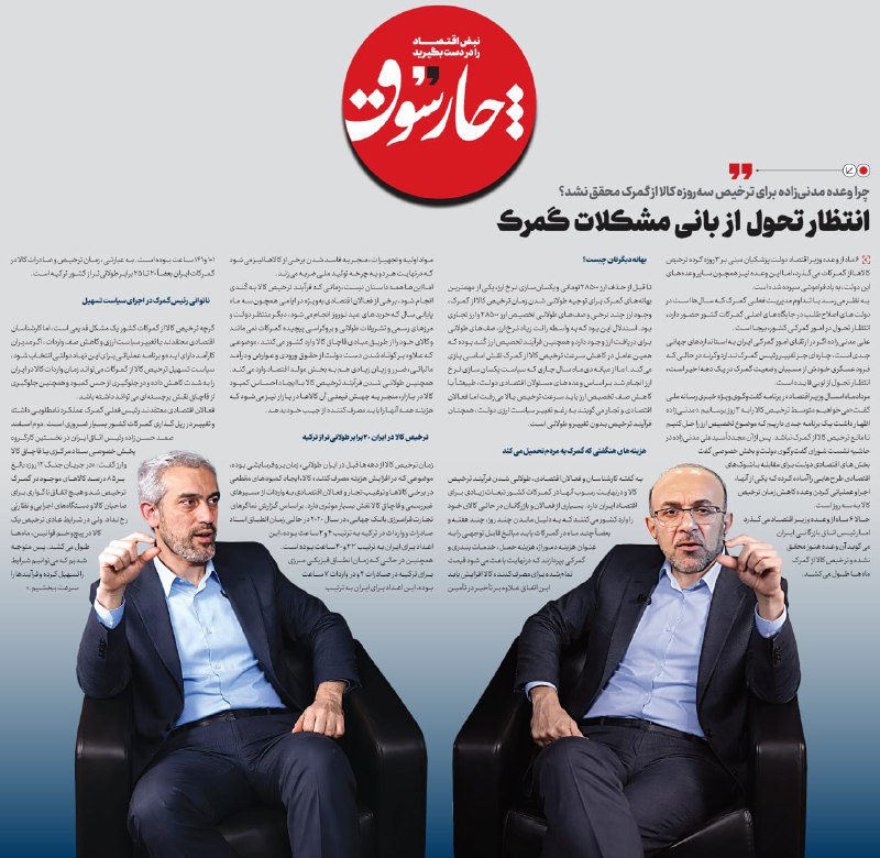 چرا وعده مدنی‌زاده برای ترخیص سه‌روزه کالا از گمرک محقق نشد؟/ انتظار تحول از بانی مشکلات گمرک؟!