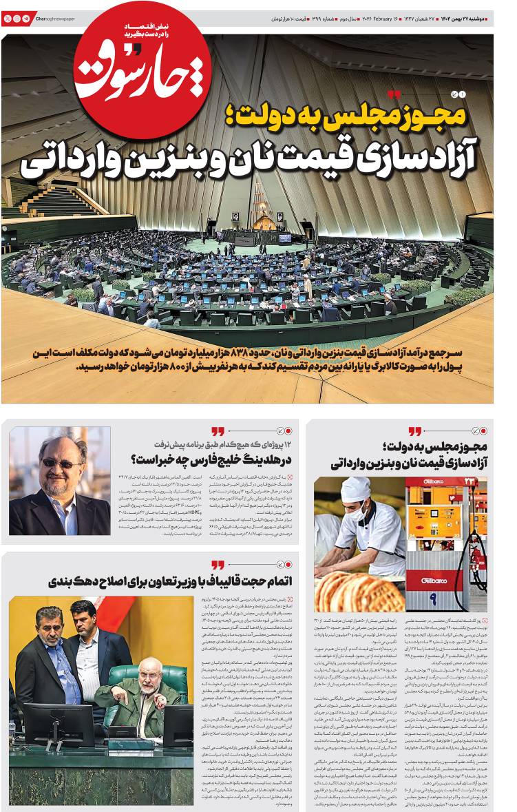 چارسوق از مجوز مجلس به دولت خبر داد: آزادسازی قیمت نان و بنزین وارداتی