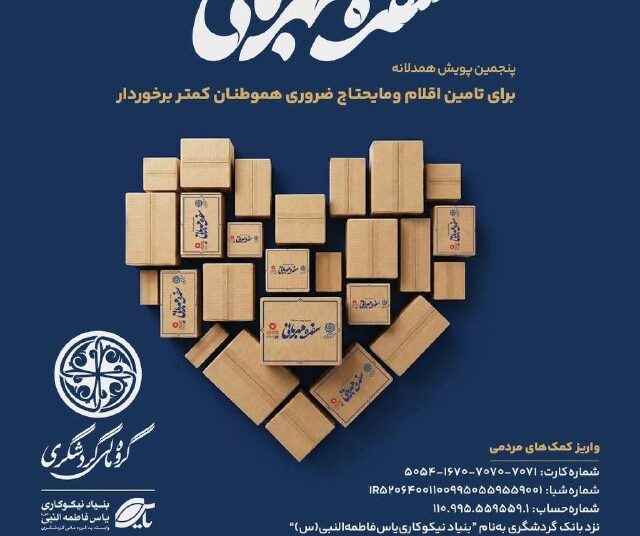 روزهایی که همدلی، بیش از همیشه معنا دارد