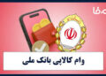 کالاپی بانک ملی ایران؛ راهکاری ایده آل برای تامین نیازهای ضروری خانوار/خرید اقساطی کالا با کالاپی بانک ملی ایران