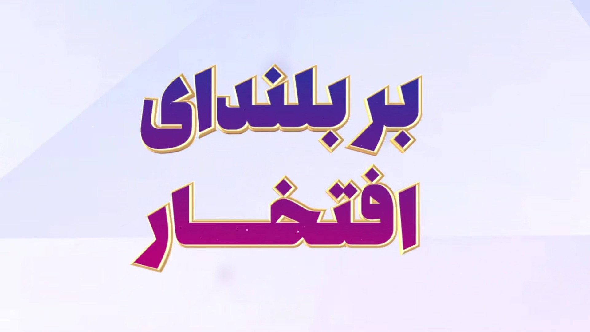 بر بلندای افتخار