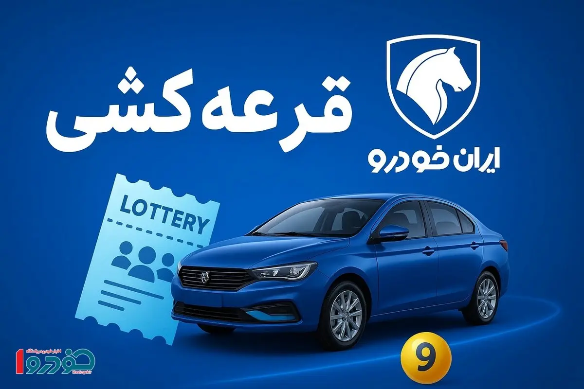 زمان برگزاری قرعه‌کشی ایران‌خودرو اعلام شد