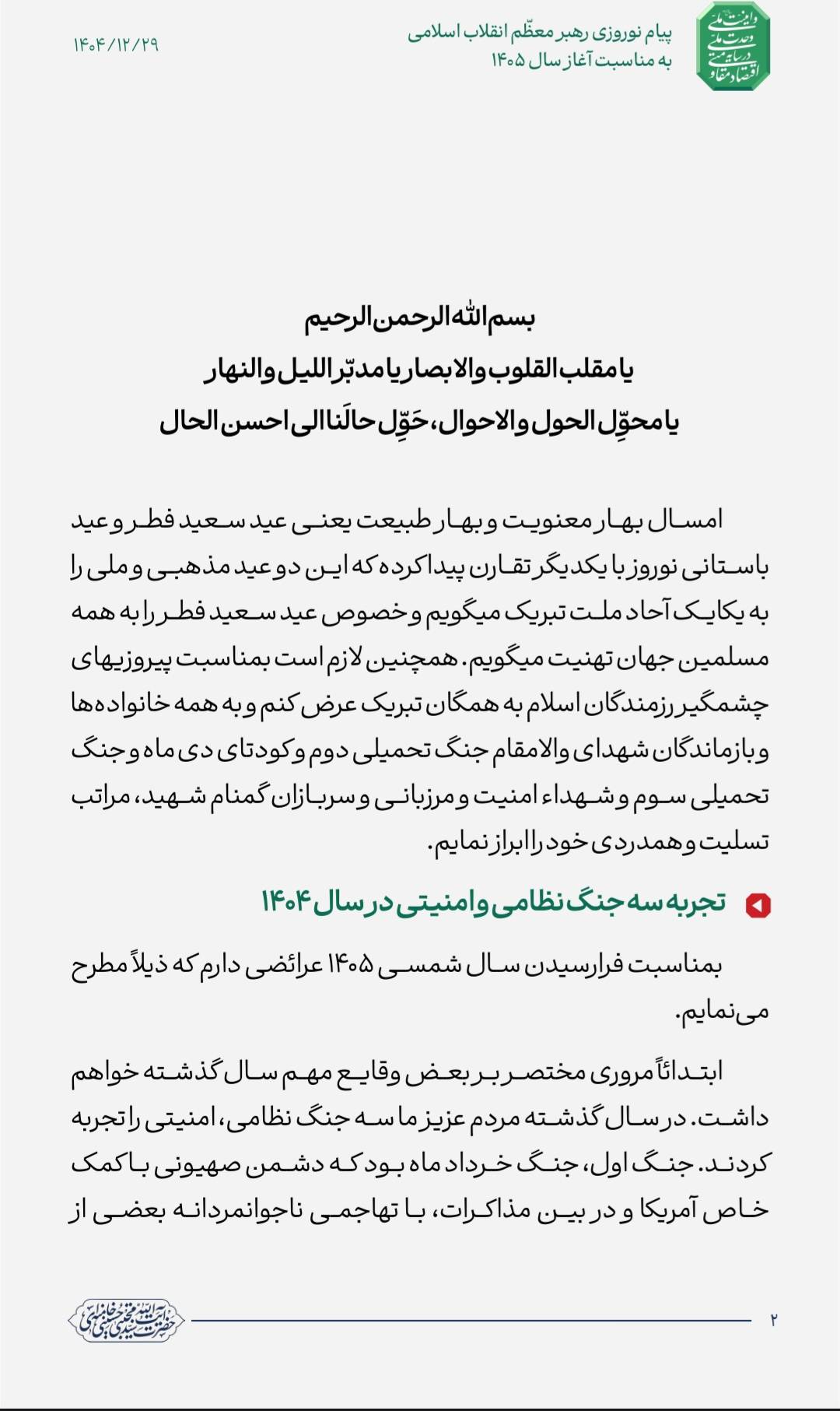 پیام نوروزی رهبر معّظم انقالب اسلامی حضرت آیت الله سیدمجتبی حسینی خامنه ای  به مناسبت آغاز سال 1405