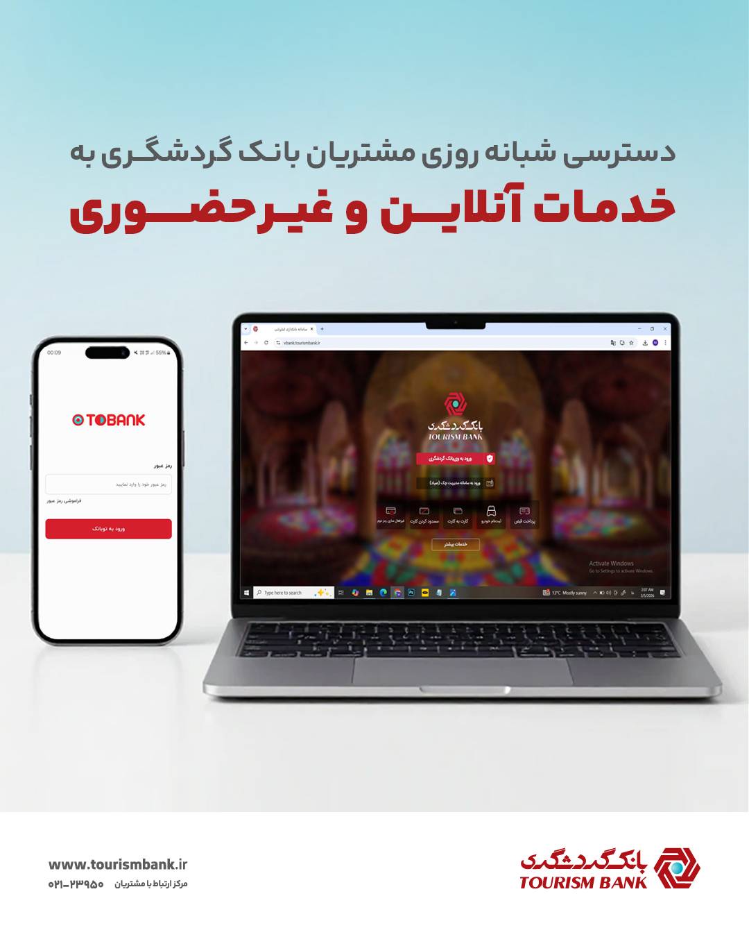 دسترسی شبانه‌روزی مشتریان بانک گردشگری به خدمات آنلاین و غیرحضوری