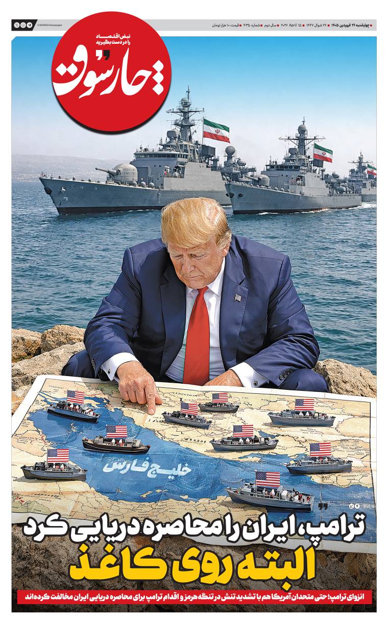 ترامپ، ایران را محاصره دریایی کرد؛ البته روی کاغذ!