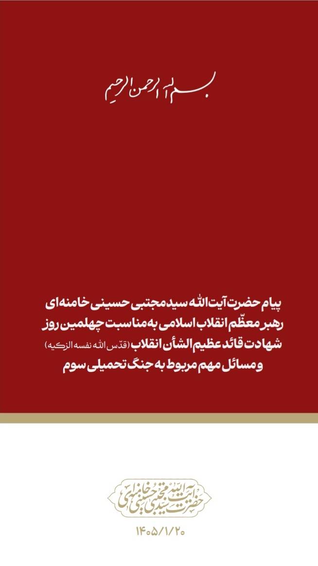پیام حضرت آیت‌الله سیدمجتبی حسینی خامنه‌ای رهبر معظّم انقلاب اسلامی به‌مناسبت چهلمین روز شهادت قائد عظیم‌الشأن انقلاب