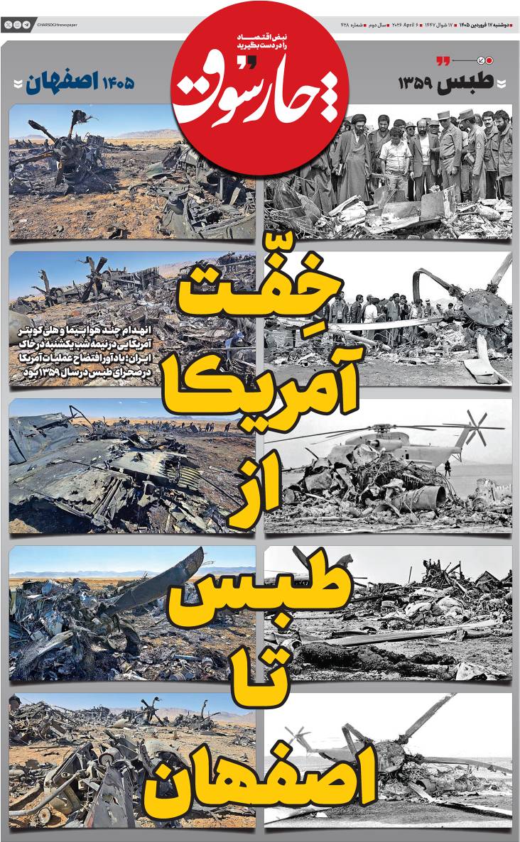 دوشنبه ۱۷ فروردین| چهارصد و بیست و هشتمین شماره از «روزنامه چارسوق»