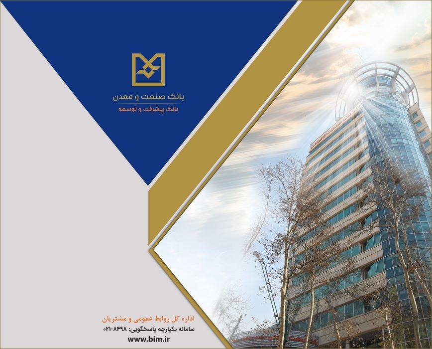 بانك صنعت و معدن با تمهیدات پیش‌دستانه، خدمت‌رسانی بی‌وقفه و حمایت از تولید را تداوم بخشید