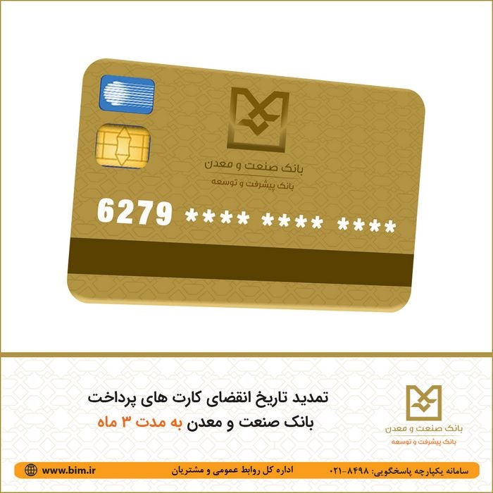 تسهیل خدمات بانکی برای مشتریان بانک صنعت و معدن؛ اعتبار كارت‌های بانكی منقضی شده به‌طور خودكار تمدید شد