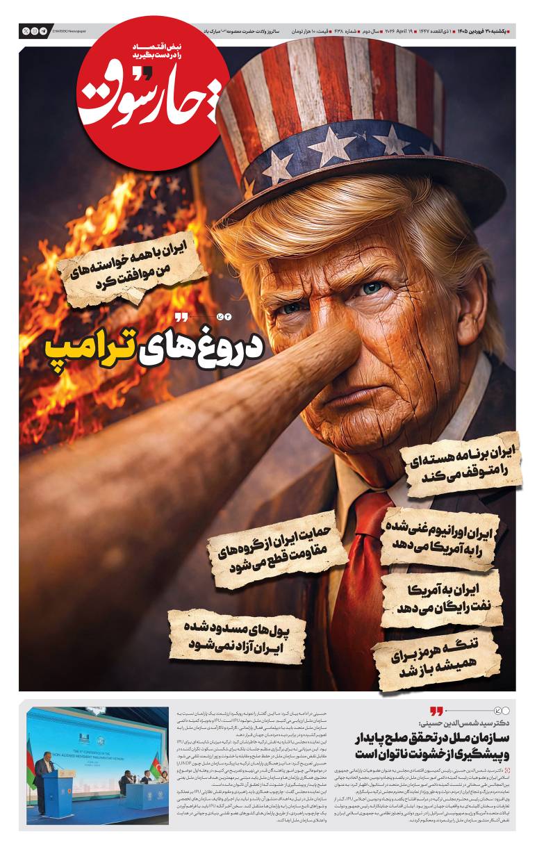 یکشنبه ۳۰ فروردین| چهارصد و سی‌ و هشتمین شماره از «روزنامه چارسوق»