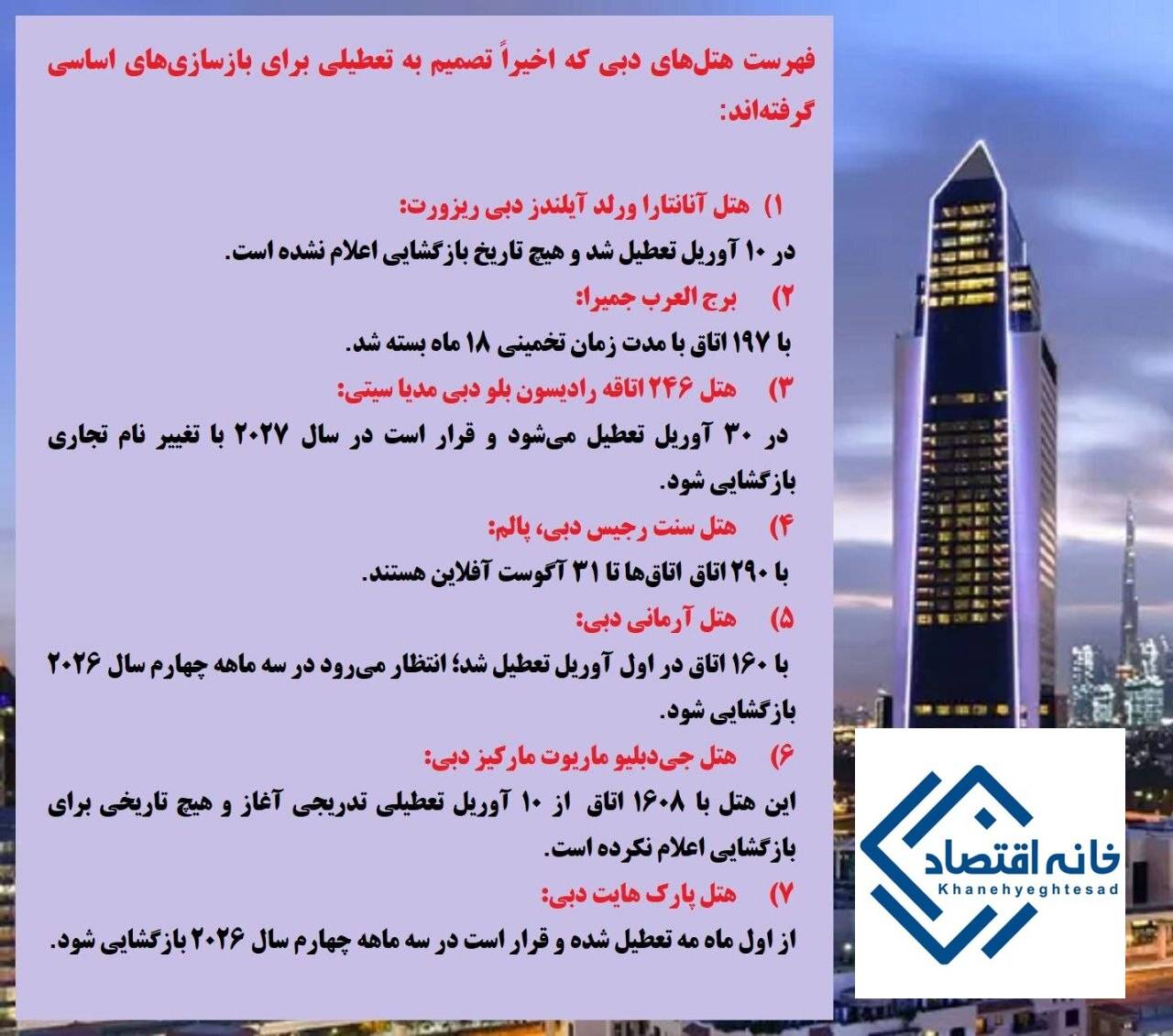 📸 ۷ هتل لوکس دبی برای ۱ تا ۲ سال تعطیل شدند