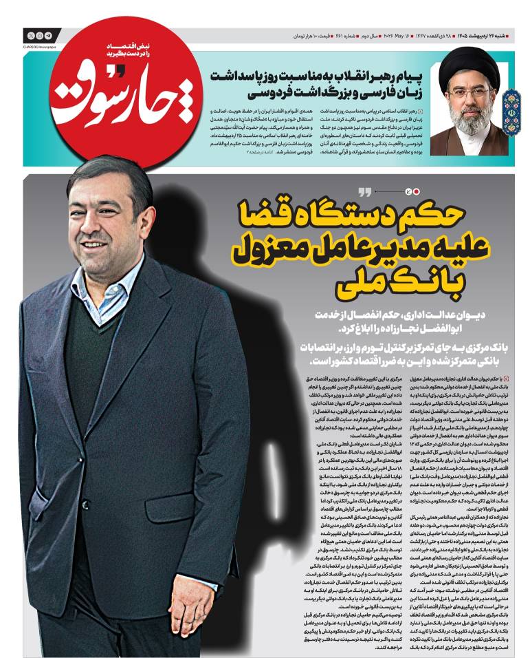 حکم دستگاه قضا علیه مدیرعامل معزول بانک ملی
