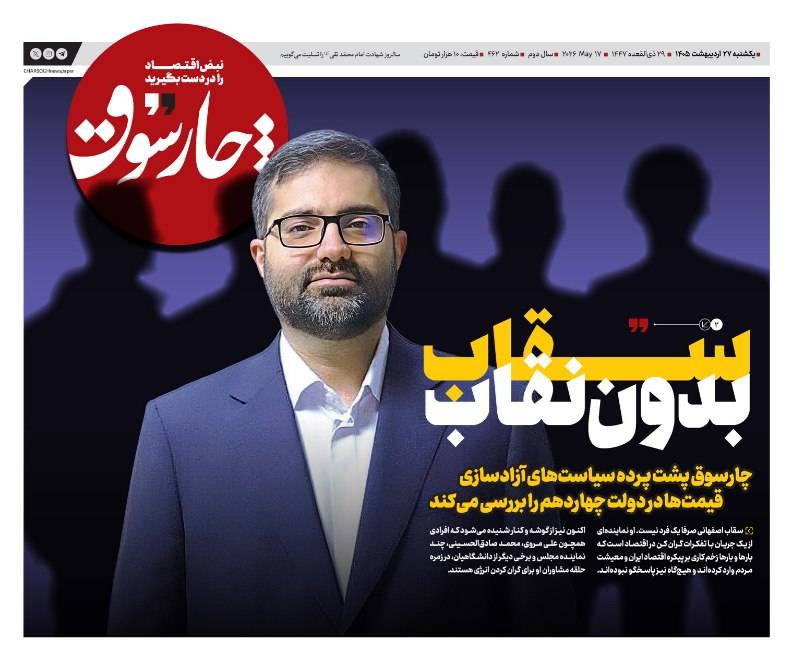 چارسوق پشت پرده سیاست‌های آزادسازي قیمت‌ها در دولت چهاردهم را بررسی کرد: سقاب؛ بدون نقاب