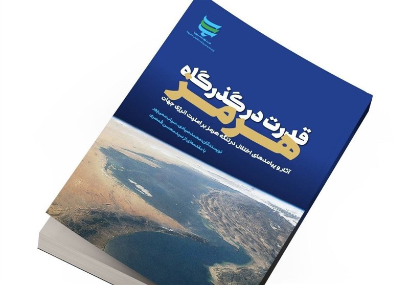 کتاب قدرت در گذرگاه هرمز منتشر شد