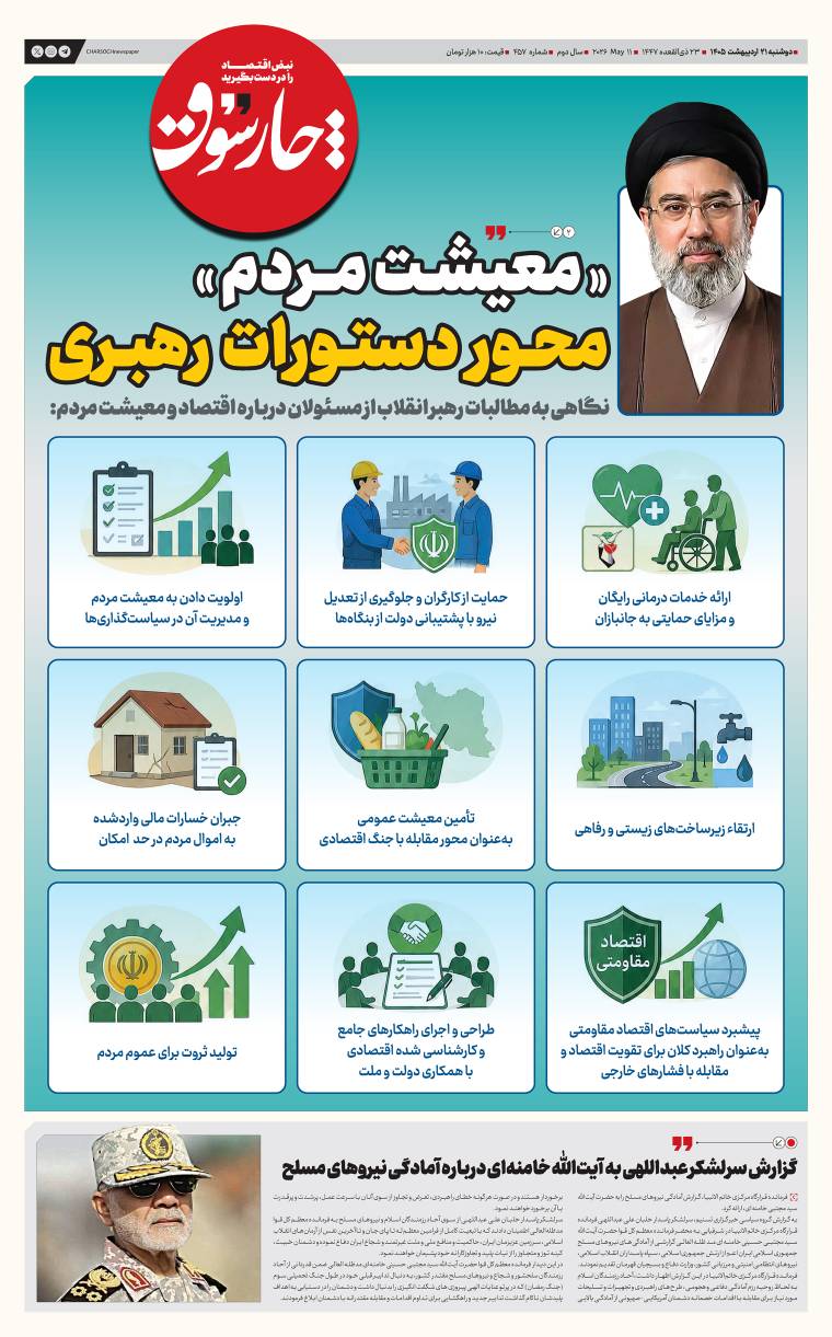 دوشنبه ۲۱ اردیبهشت| چهارصد و پنجاه و هفتمین شماره از «روزنامه چارسوق»