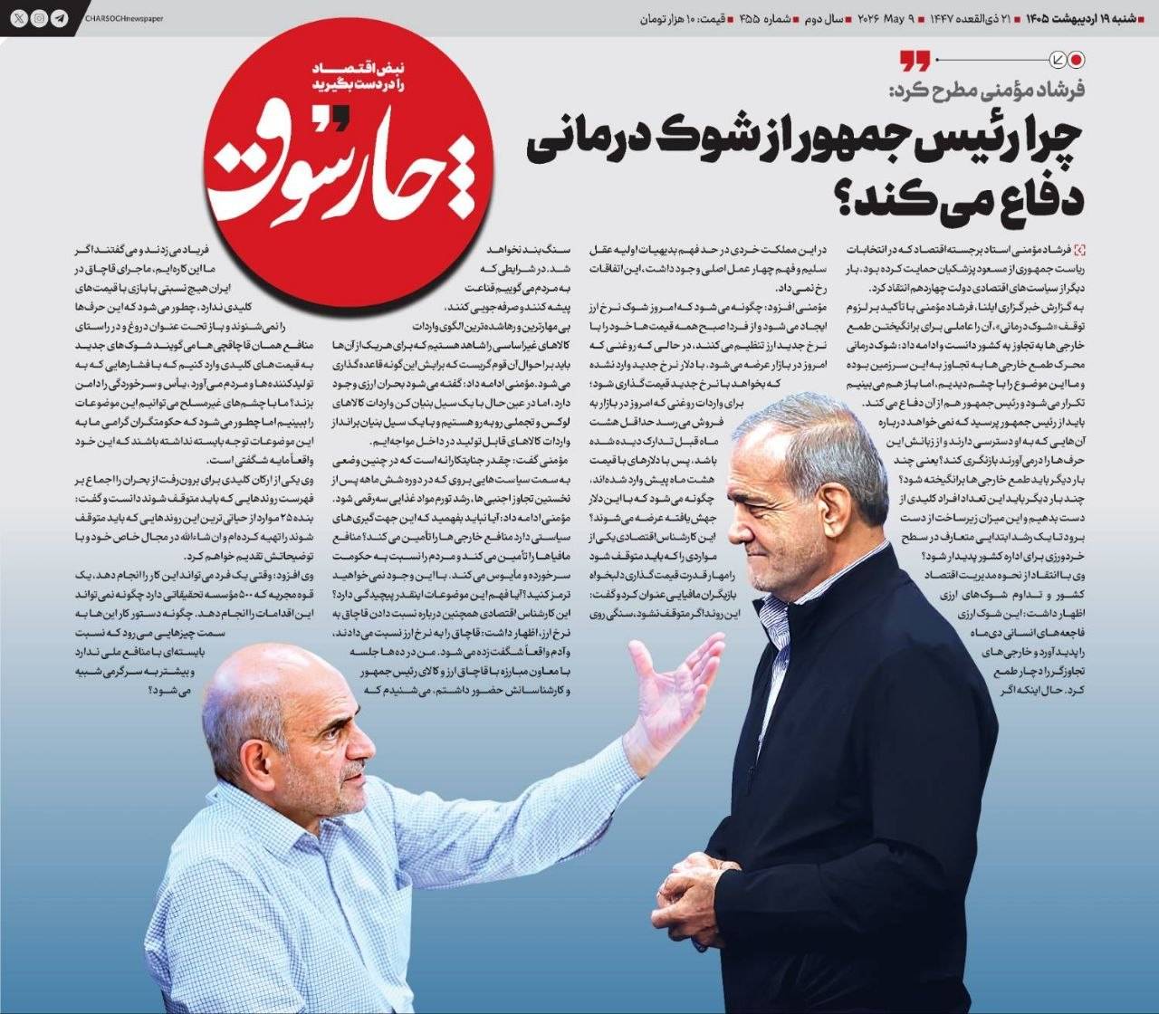 چرا رئیس‌جمهور از شوک‌درمانی دفاع می‌کند؟