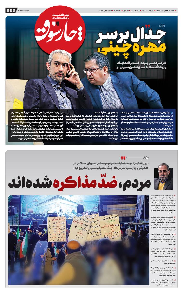 یکشنبه ۱۳ اردیبهشت| چهارصد و پنجاهمین شماره از «روزنامه چارسوق»