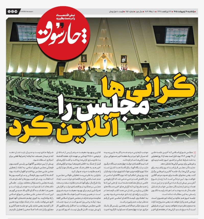 گرانی‌ها مجلس را آنلاین کرد