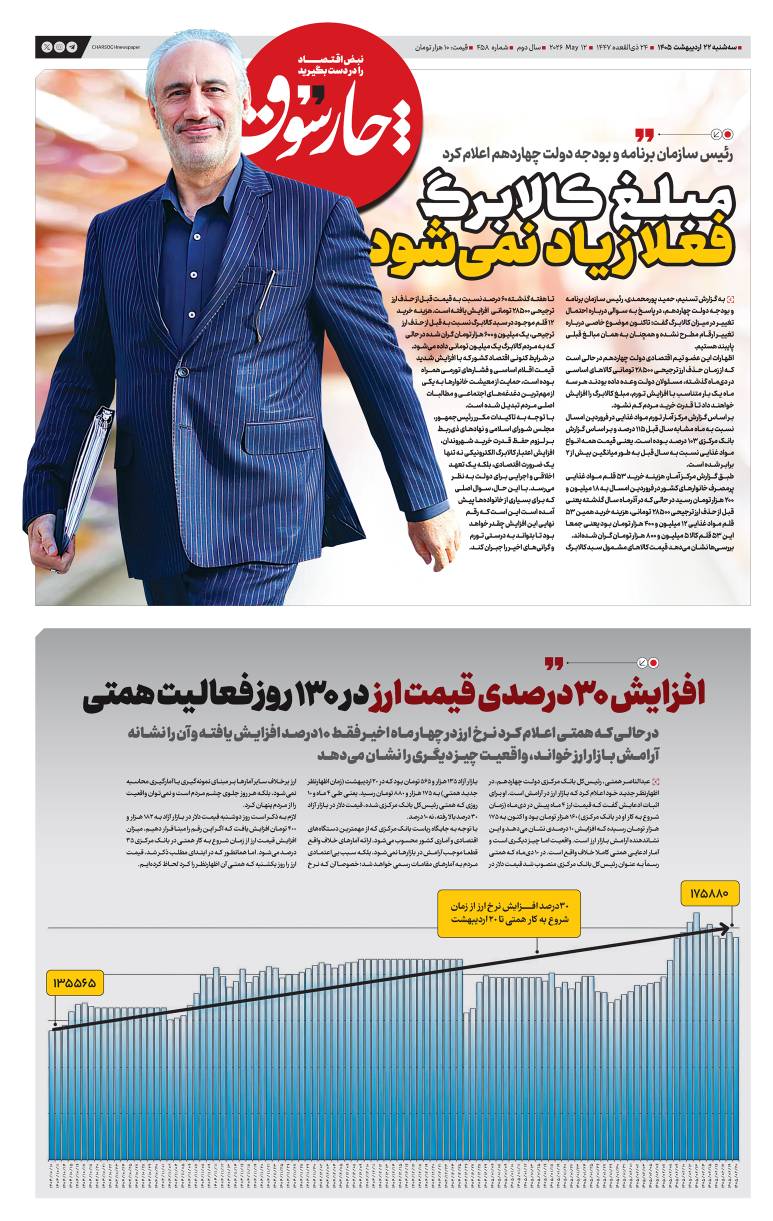 سه‌شنبه ۲۲ اردیبهشت| چهارصد و پنجاه و هشتمین شماره از «روزنامه چارسوق»