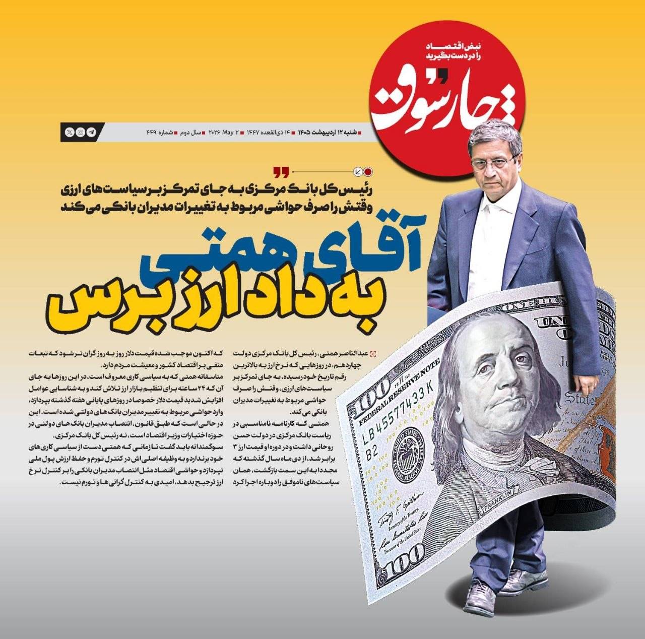 درخواست چارسوق از رئیس بانک مرکزی: آقای همتی به داد ارز برس؛ دخالت در تغییر مدیران بانکی، الویت شما نیست