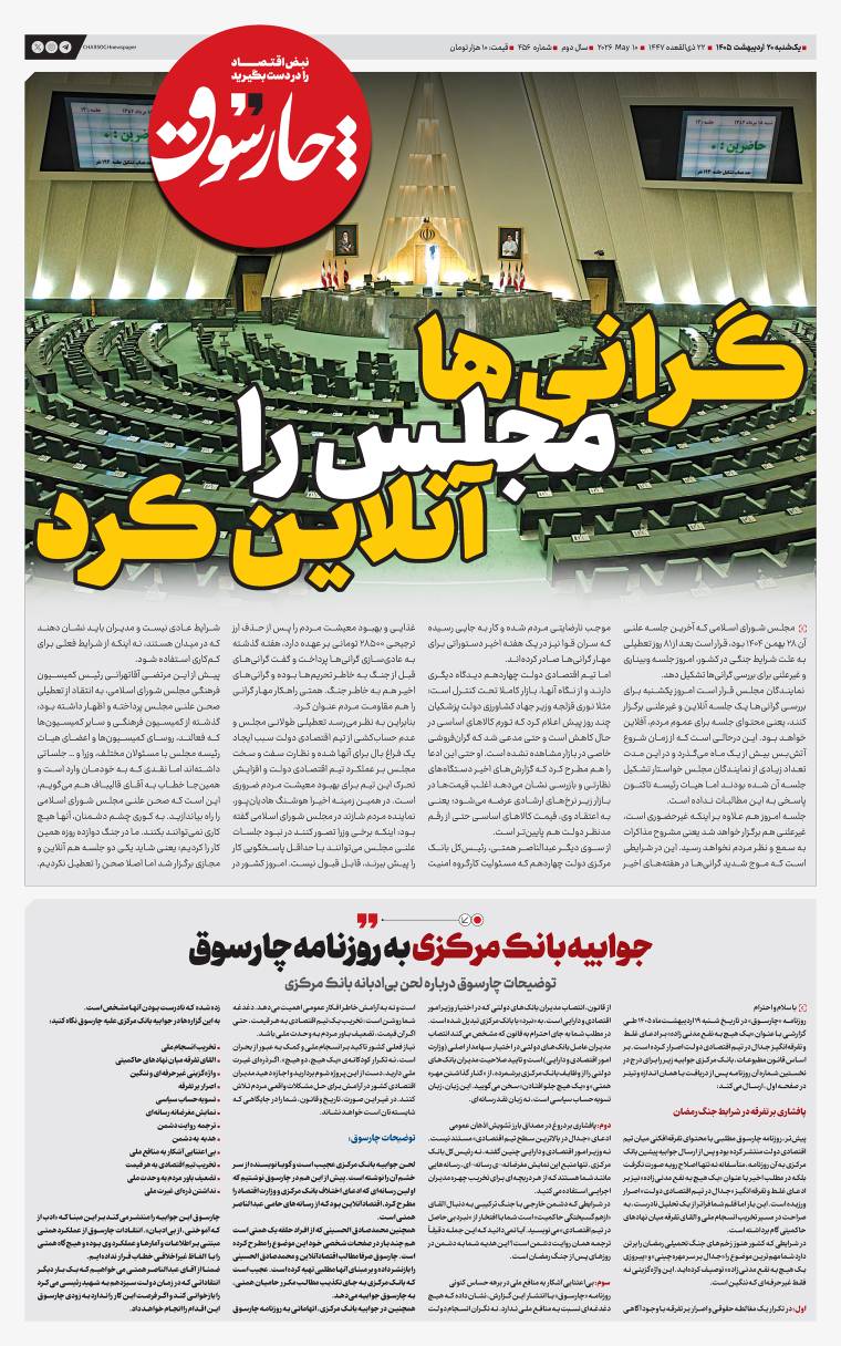 یکشنبه ۲۰ اردیبهشت| چهارصد و پنجاه و ششمین شماره از «روزنامه چارسوق»