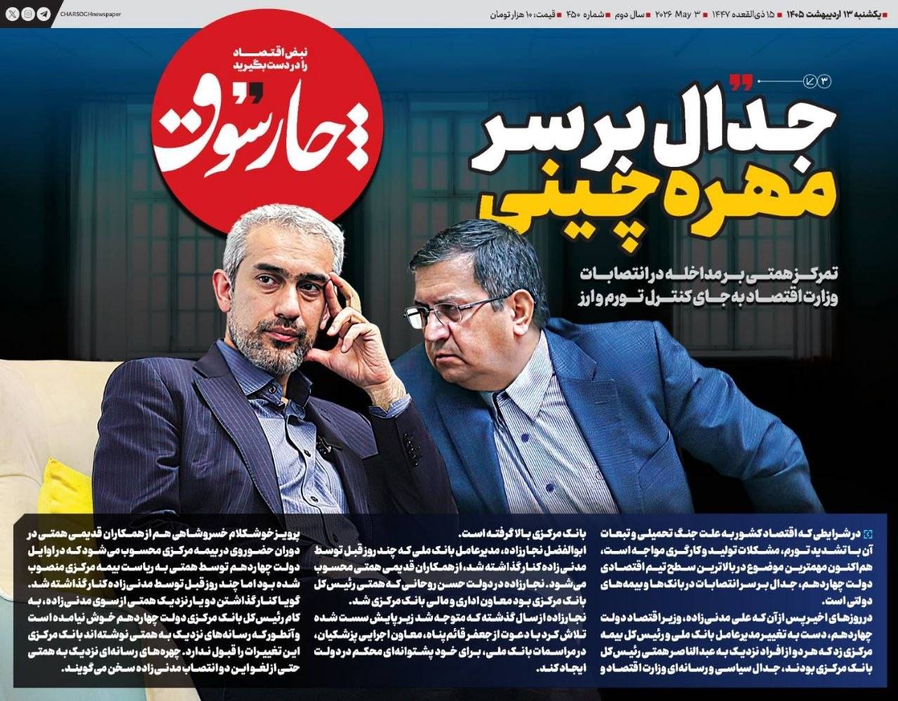 جدال بر سر مهره چینی: تمرکز رئیس بانک مرکزی بر مداخله در انتصابات وزارت اقتصاد بجای کنترل تورم و ارز!