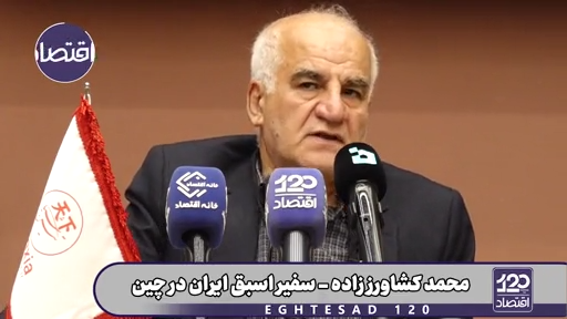 چینی‌ها می‌گویند ما هر ۵ سال یکبار سفیرمان در تهران را تغییر می‌دهیم اما شما در این ۳ سال، ۳ سفیر در چین عوض کردید