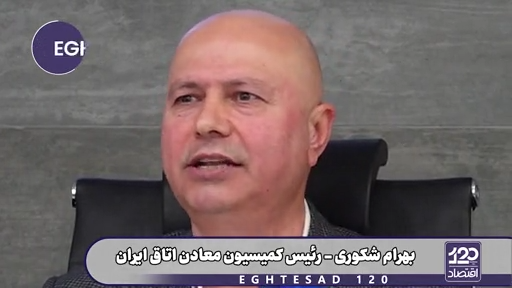 بسیاری از معادن کشور به دلیل عدم تعیین تکلیف حقوق دولتی خوابیده است