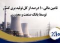 بانك صنعت و معدن 10 درصد از تولید برق كشور را تامین مالی كرده است