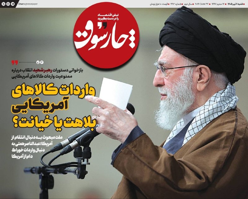 چارسوق با بازخوانی دستورات رهبر شهید انقلاب درباره ممنوعیت واردات کالاهای آمریکایی, واردات کالا از امریکا؛ بلاهت یا خیانت؟