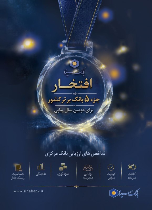جز ۵ بانک برتر کشور برای دومین سال پیاپی