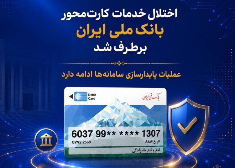 اختلال خدمات کارت‌محور بانک ملی ایران برطرف شد/ عملیات پایدارسازی سامانه‌ها ادامه دارد