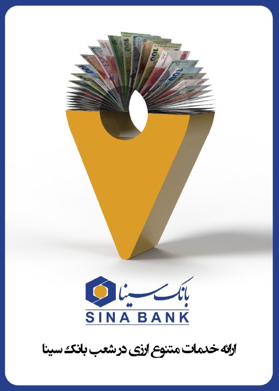 ارائه خدمات متنوع ارزی در شعب بانک سینا