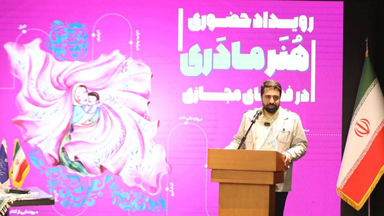 اختتامیه رویداد تخصصی «هنر مادری در فضای مجازی» با حضور دبیر شورای عالی فضای مجازی برگزار شد