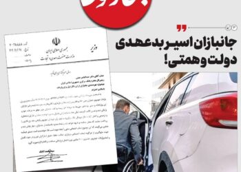 جانبازان اسیر بدعهدی دولت و همتی!