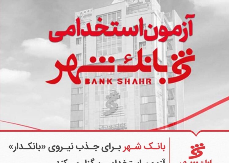 بانک شهر برای جذب نیروی «بانکدار» آزمون استخدامی برگزار می‌کند
