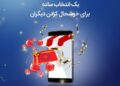 امکان صدور کارت هدیه مجازی