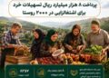 روایت 24 سال پیشگامی بانک کشاورزی در توانمندسازی روستایی؛ پرداخت 8 هزار میلیارد ریال تسهیلات خرد برای اشتغالزایی در 2000 روستا