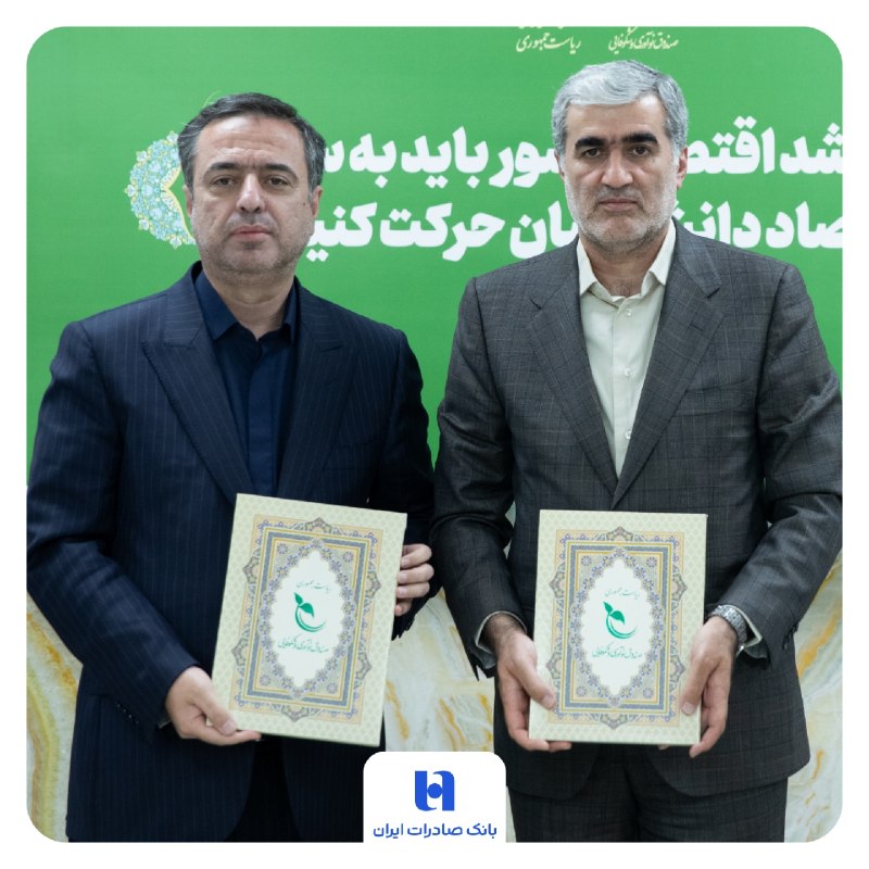 امضای تفاهم‌نامه تامین مالی نوین دانش‌بنیان بین بانک صادرات ایران و صندوق نوآوری و شکوفایی/سازندگی نوین با تاکید بر اقتصاد دیجیتال دانش‌بنیان؛ نقش محوری نظام بانکی در تثبیت اقتصاد پساجنگ