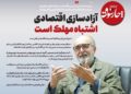 آزادسازی اقتصادی اشتباه مهلک است/ گرانی‌ها ربطی به جنگ ندارد، پشت جنگ قایم نشویم
