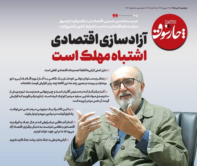 آزادسازی اقتصادی اشتباه مهلک است/ گرانی‌ها ربطی به جنگ ندارد، پشت جنگ قایم نشویم