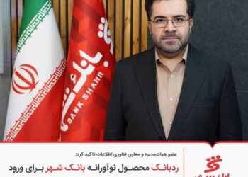 «ردبانک» محصول نوآورانه بانک شهر برای ورود به نسل جدید خدمات مالی و هواداری