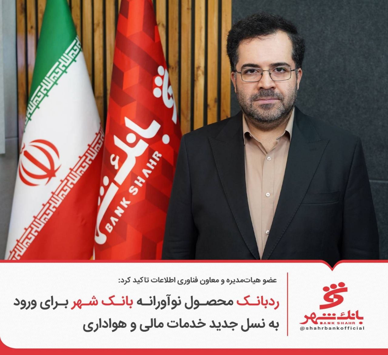 «ردبانک» محصول نوآورانه بانک شهر برای ورود به نسل جدید خدمات مالی و هواداری