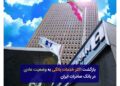 بازگشت اکثر خدمات بانکی به وضعیت عادی در بانک صادرات ایران