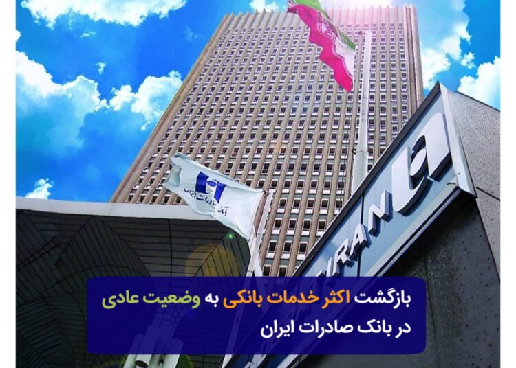 بازگشت اکثر خدمات بانکی به وضعیت عادی در بانک صادرات ایران
