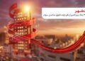 حضور بانک شهر در جمع ۳ بانک برتر کشور از نظر بازده حقوق صاحبان سهام